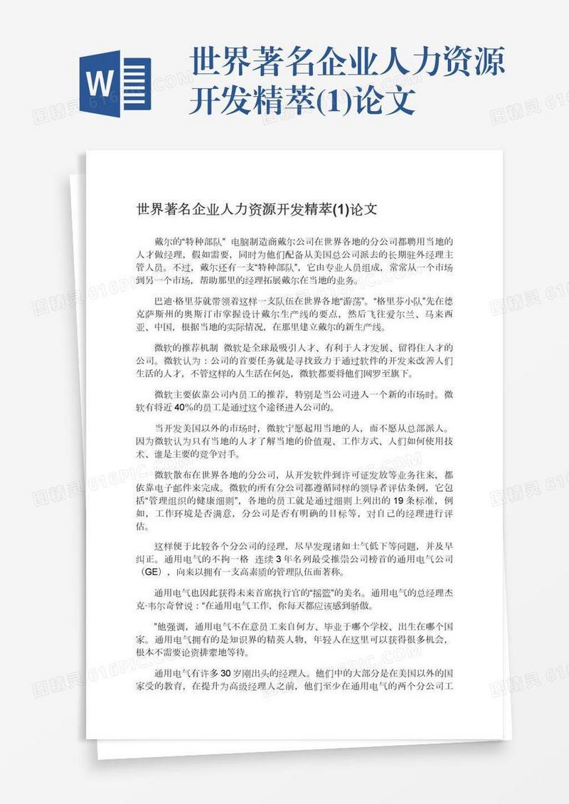 世界著名企业人力资源开发精萃(1)论文