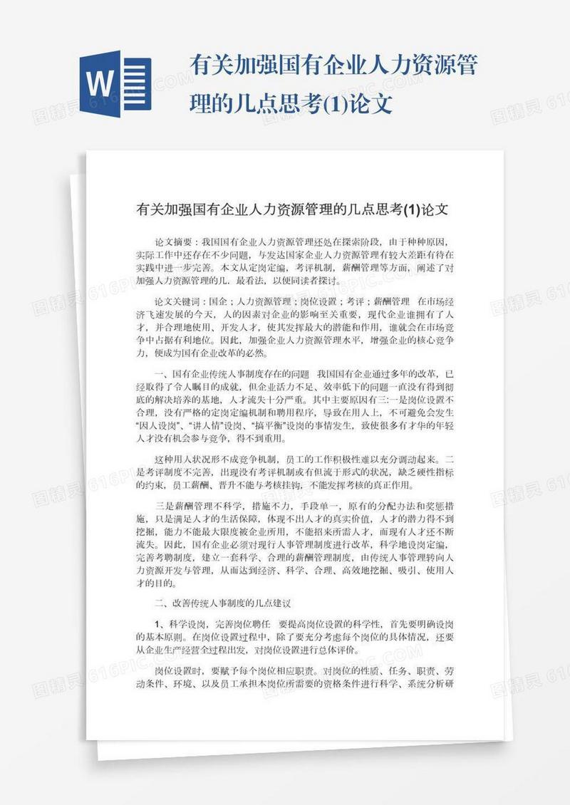 有关加强国有企业人力资源管理的几点思考(1)论文
