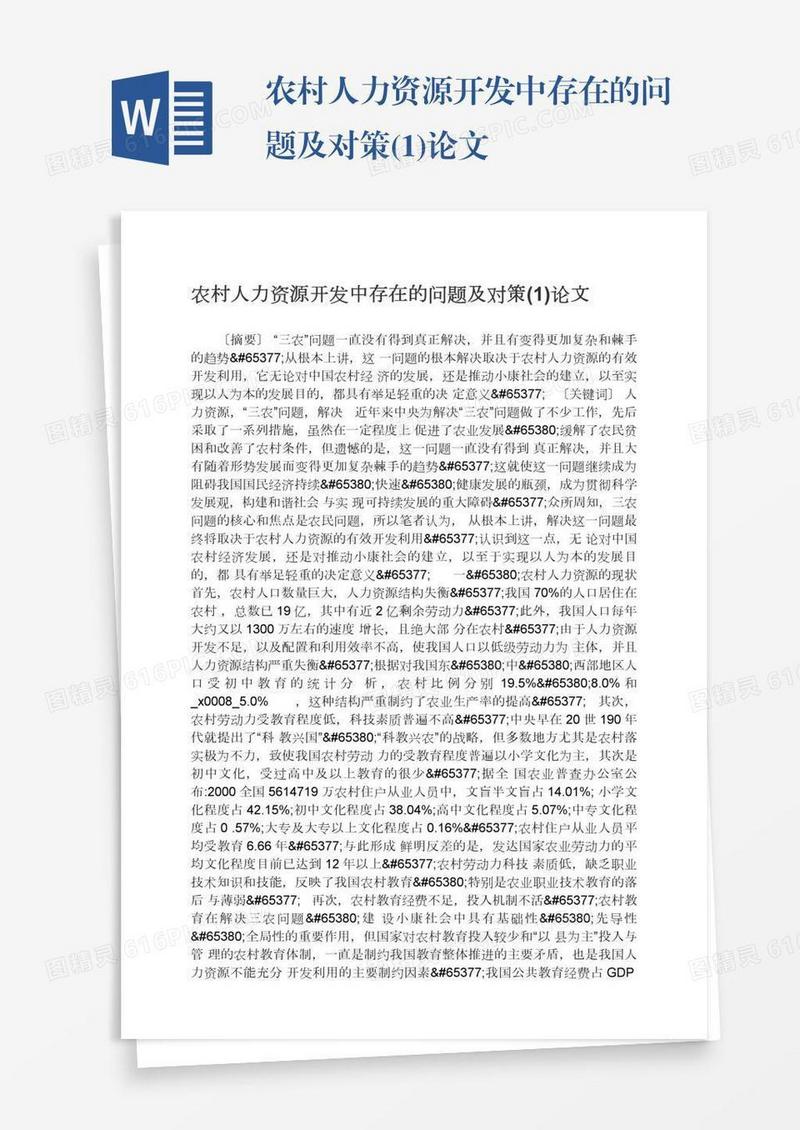 农村人力资源开发中存在的问题及对策(1)论文