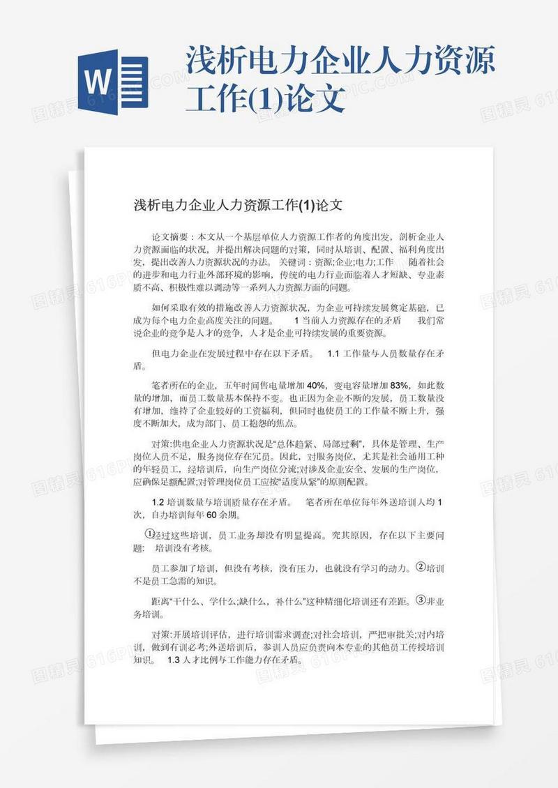 浅析电力企业人力资源工作(1)论文