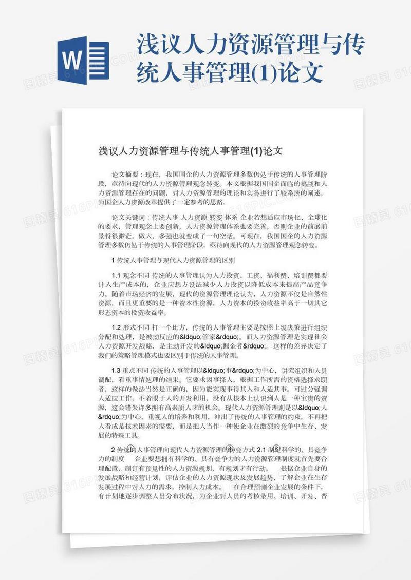 浅议人力资源管理与传统人事管理(1)论文