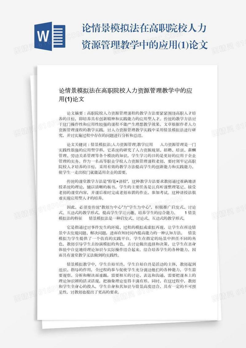 论情景模拟法在高职院校人力资源管理教学中的应用(1)论文