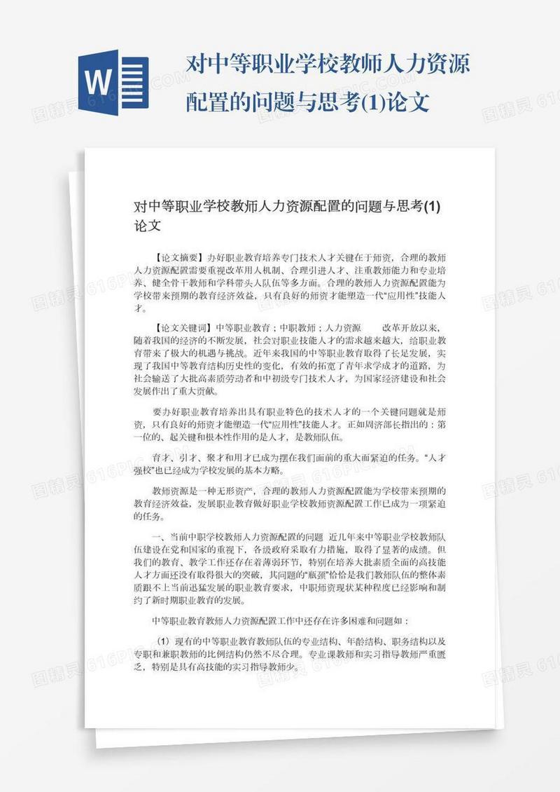 对中等职业学校教师人力资源配置的问题与思考(1)论文