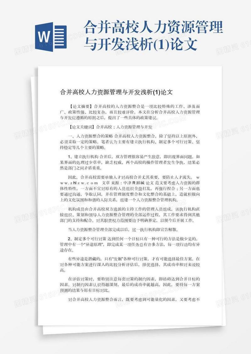 合并高校人力资源管理与开发浅析(1)论文