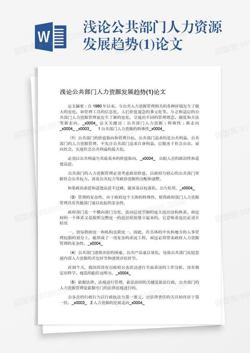 浅论公共部门人力资源发展趋势(1)论文