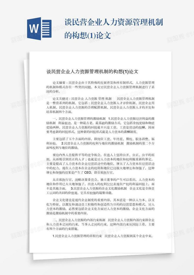 谈民营企业人力资源管理机制的构想(1)论文