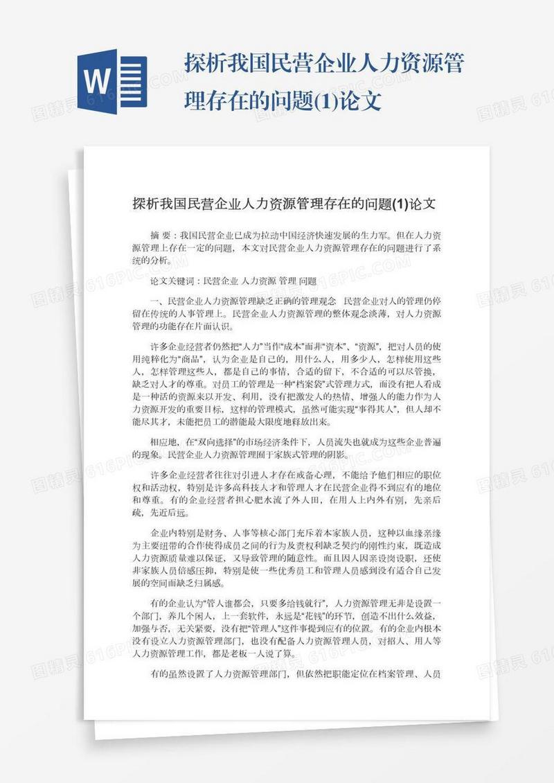 探析我国民营企业人力资源管理存在的问题(1)论文