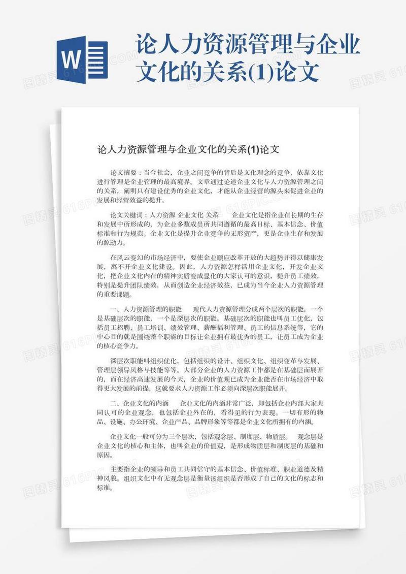 论人力资源管理与企业文化的关系(1)论文