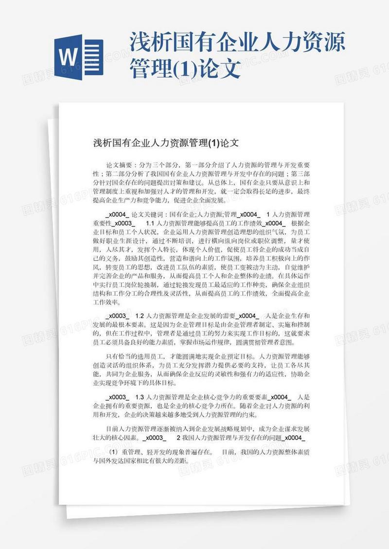 浅析国有企业人力资源管理(1)论文
