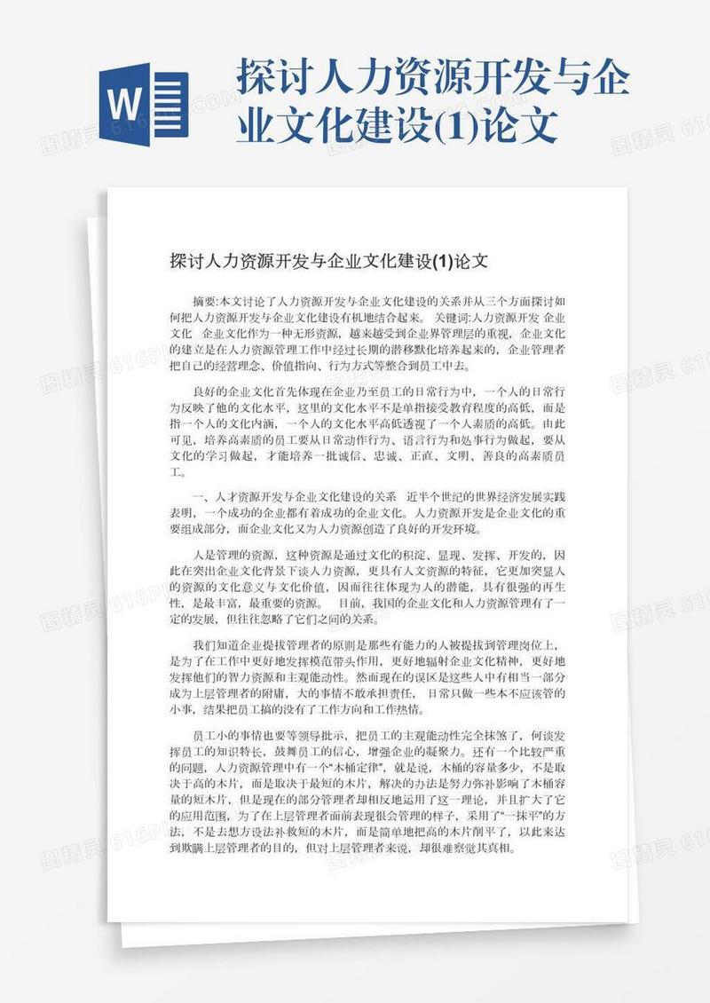 探讨人力资源开发与企业文化建设(1)论文