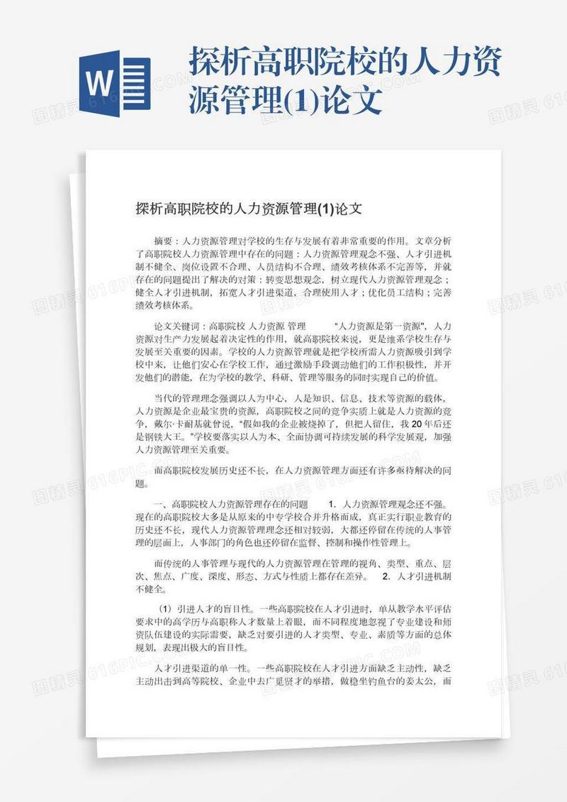 探析高职院校的人力资源管理(1)论文