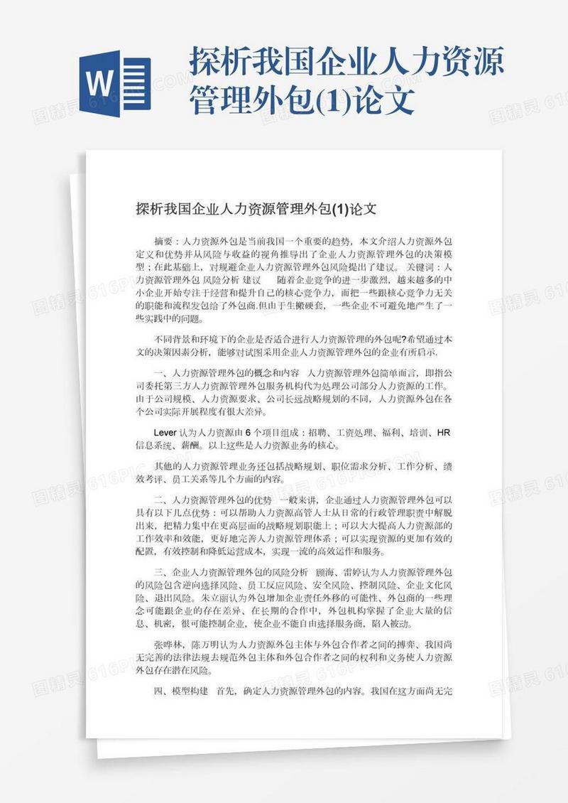 探析我国企业人力资源管理外包(1)论文