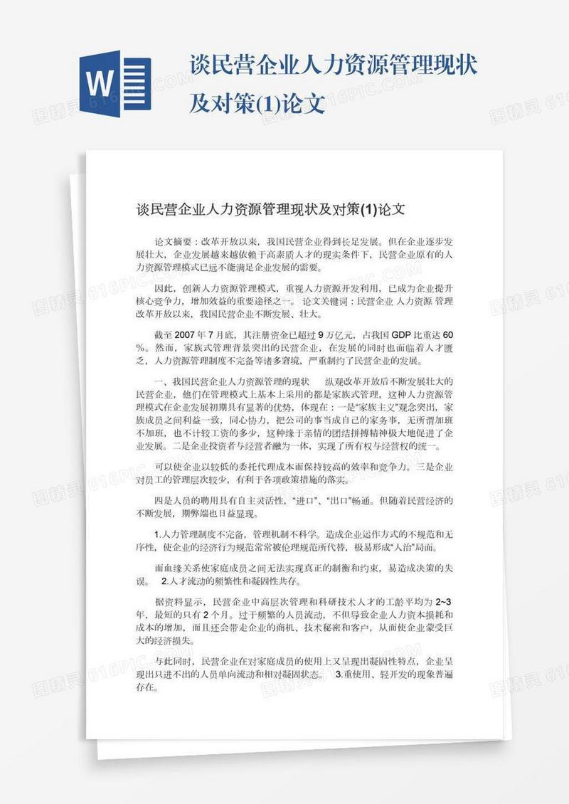 谈民营企业人力资源管理现状及对策(1)论文