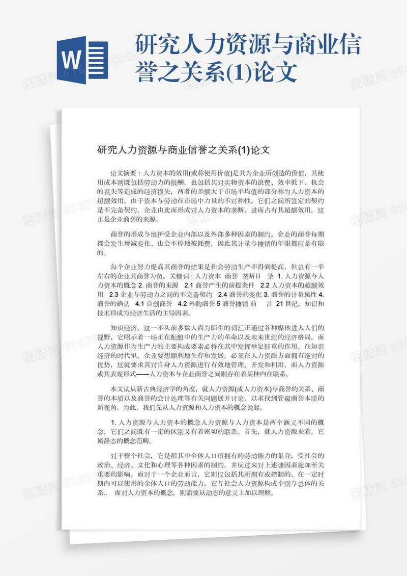 研究人力资源与商业信誉之关系(1)论文