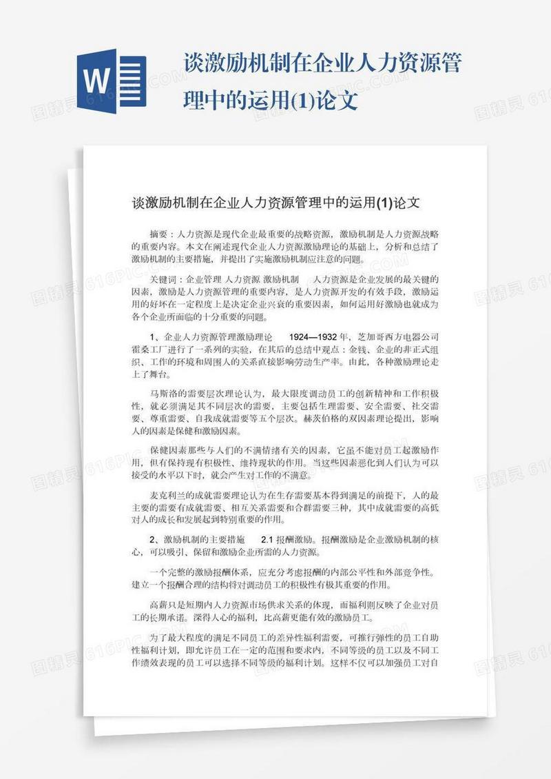 谈激励机制在企业人力资源管理中的运用(1)论文