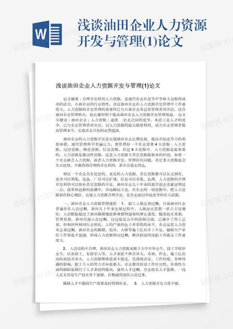 浅谈油田企业人力资源开发与管理(1)论文