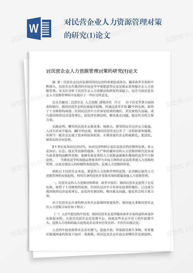 对民营企业人力资源管理对策的研究(1)论文