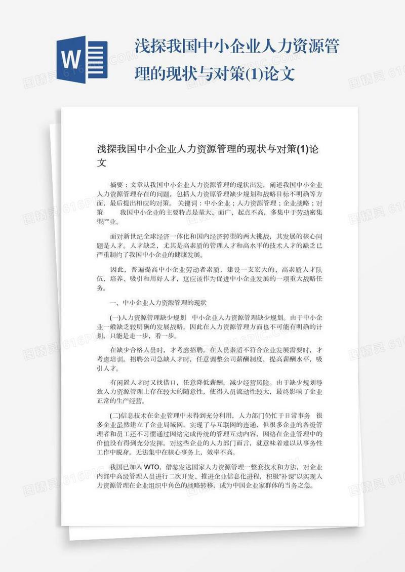 浅探我国中小企业人力资源管理的现状与对策(1)论文