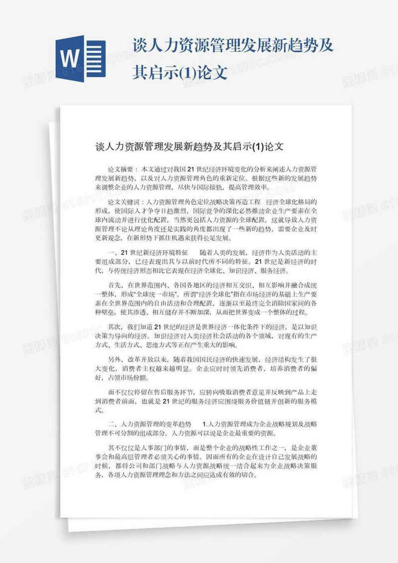 谈人力资源管理发展新趋势及其启示(1)论文