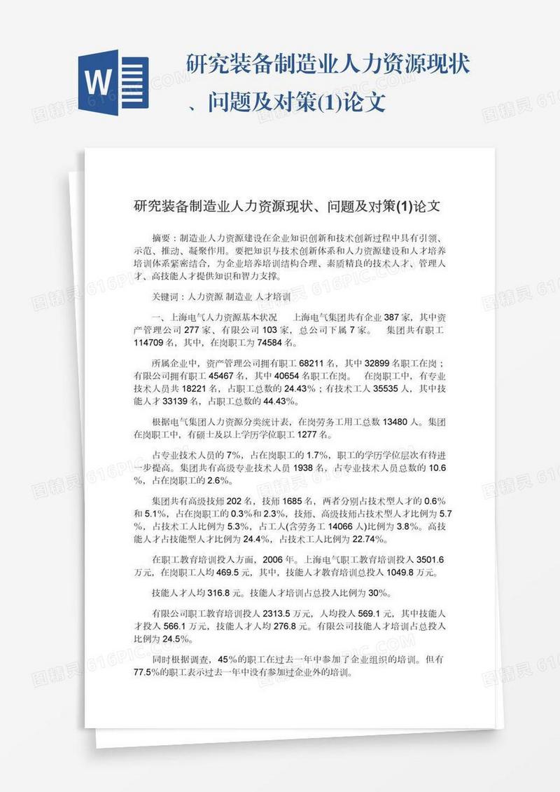 研究装备制造业人力资源现状、问题及对策(1)论文
