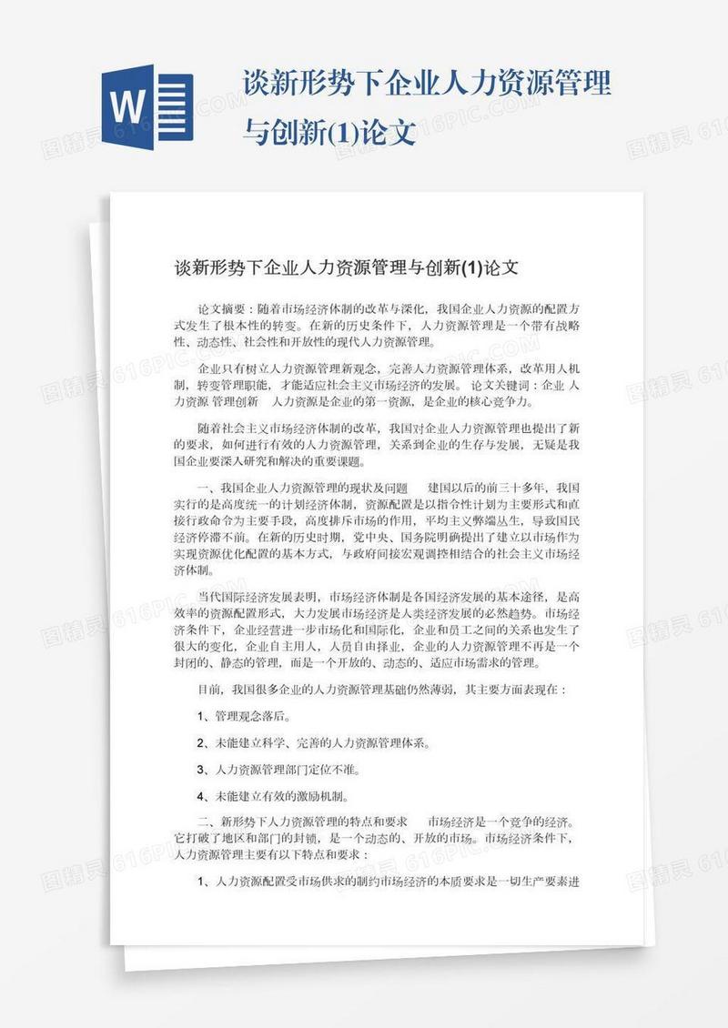 谈新形势下企业人力资源管理与创新(1)论文