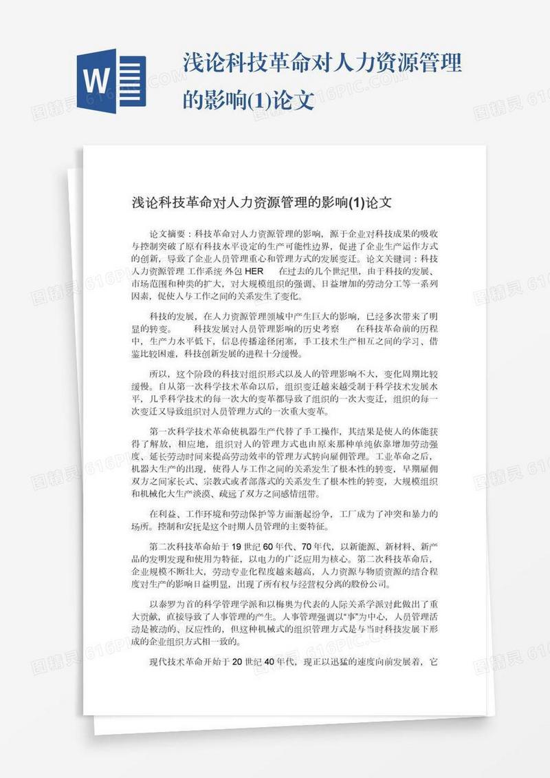浅论科技革命对人力资源管理的影响(1)论文