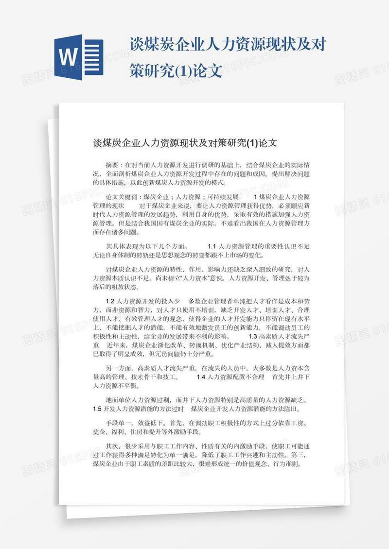 谈煤炭企业人力资源现状及对策研究(1)论文