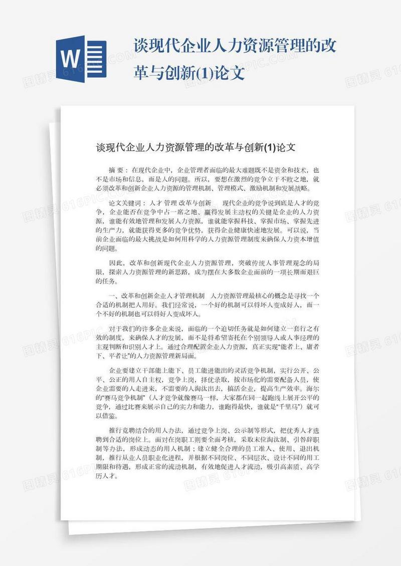 谈现代企业人力资源管理的改革与创新(1)论文