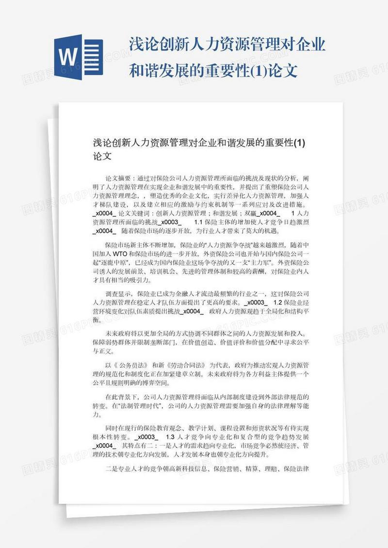 浅论创新人力资源管理对企业和谐发展的重要性(1)论文