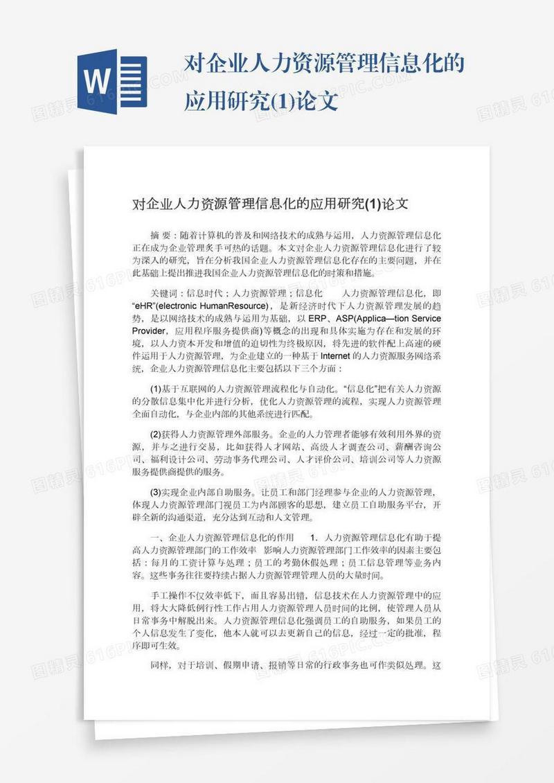 对企业人力资源管理信息化的应用研究(1)论文