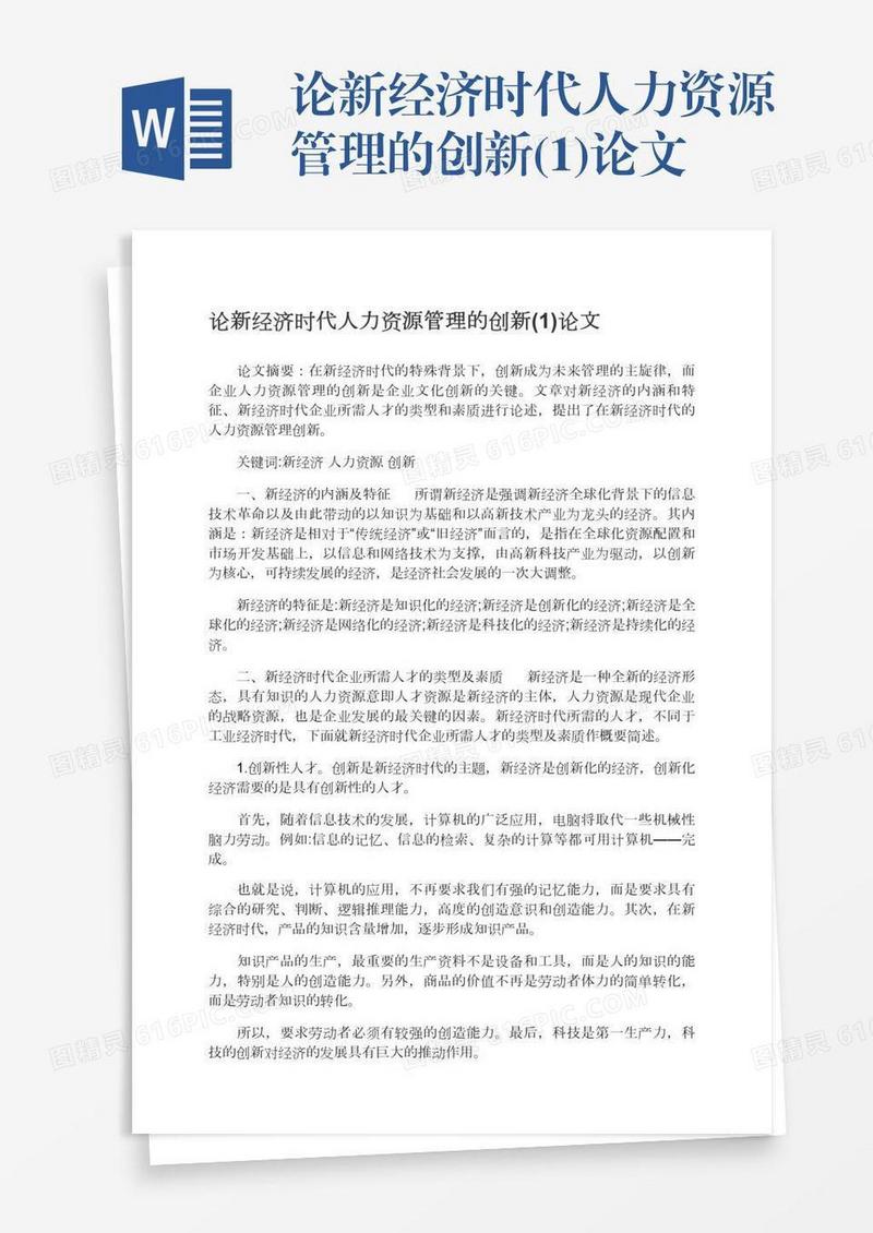论新经济时代人力资源管理的创新(1)论文
