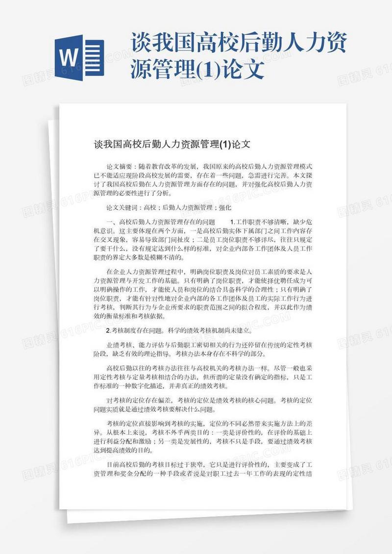 谈我国高校后勤人力资源管理(1)论文