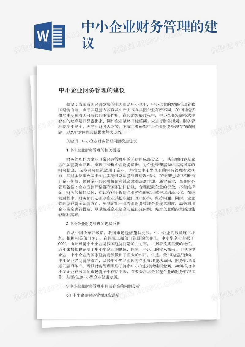 中小企业财务管理的建议