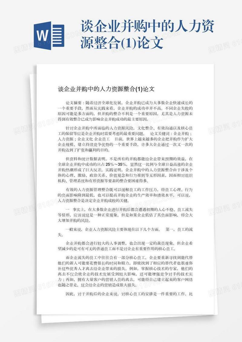 谈企业并购中的人力资源整合(1)论文