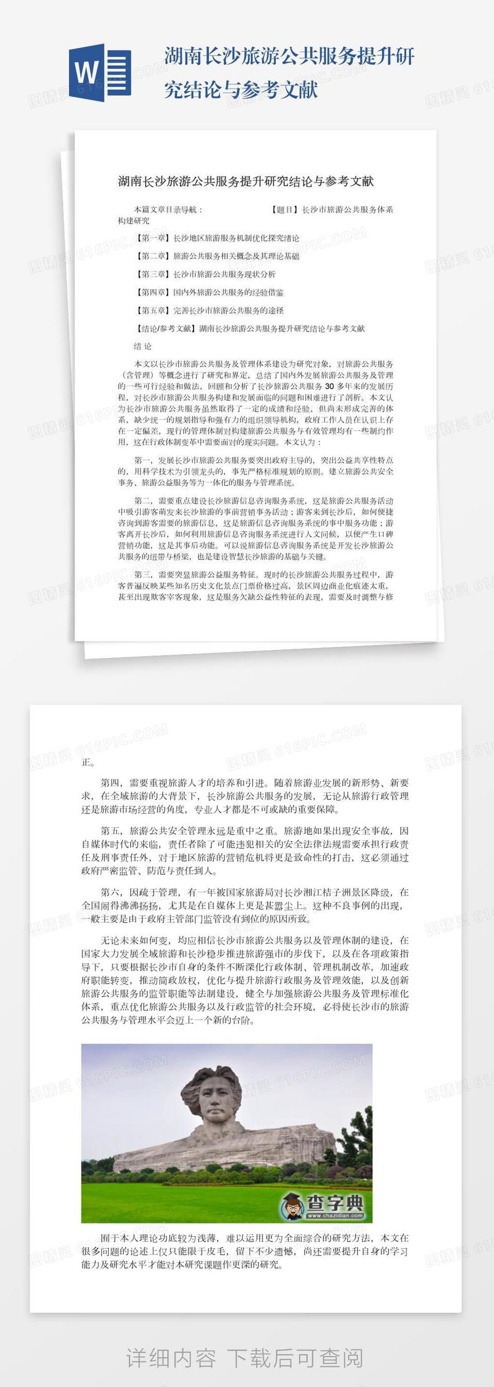 湖南长沙旅游公共服务提升研究结论与参考文献