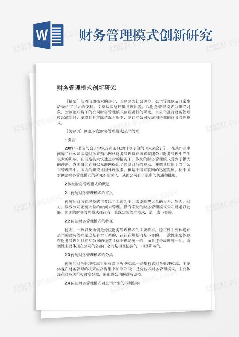 财务管理模式创新研究