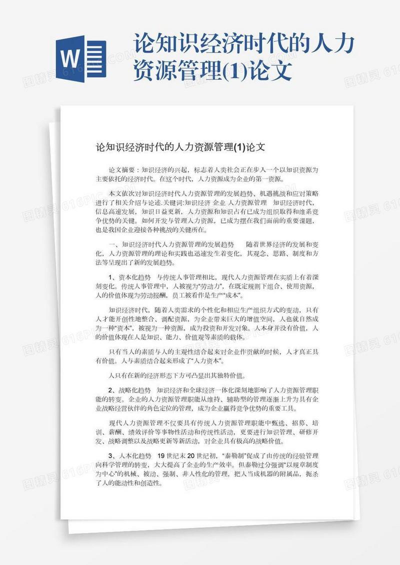 论知识经济时代的人力资源管理(1)论文