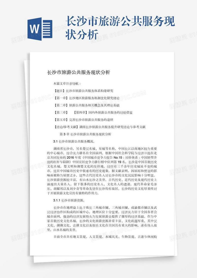 长沙市旅游公共服务现状分析