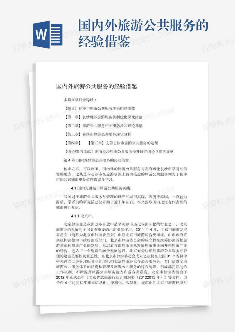 国内外旅游公共服务的经验借鉴
