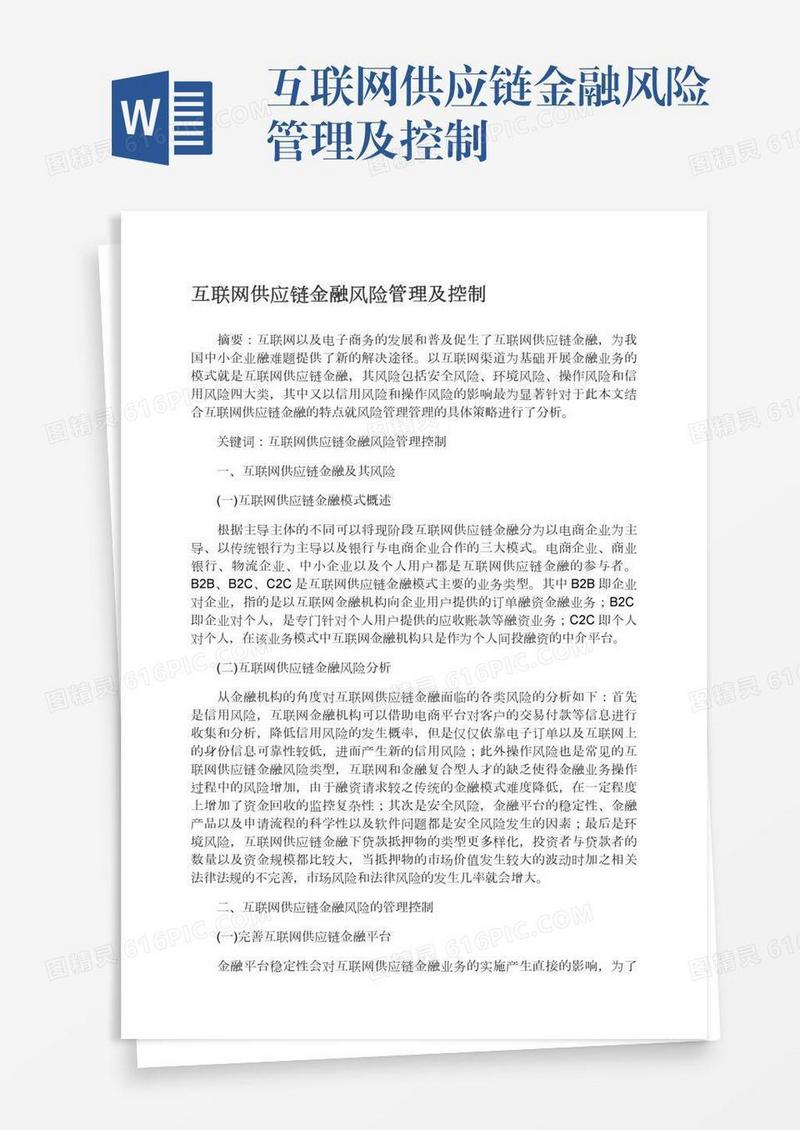 互联网供应链金融风险管理及控制