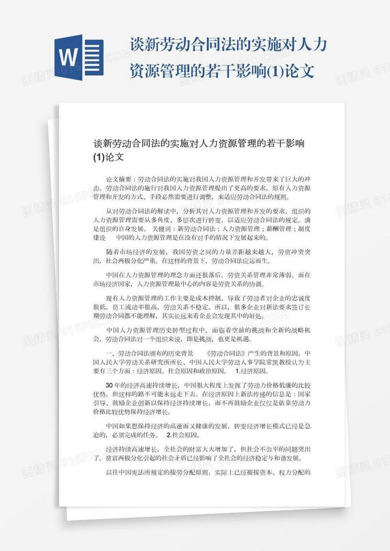 谈新劳动合同法的实施对人力资源管理的若干影响(1)论文