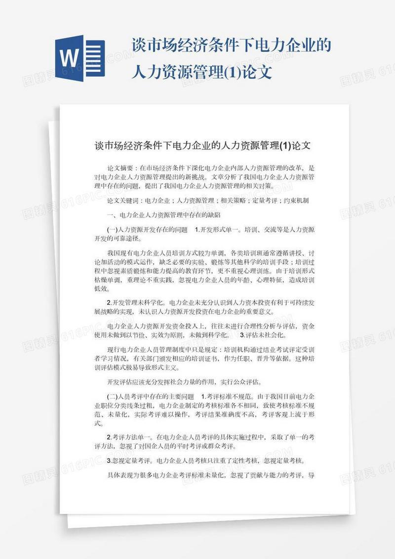 谈市场经济条件下电力企业的人力资源管理(1)论文