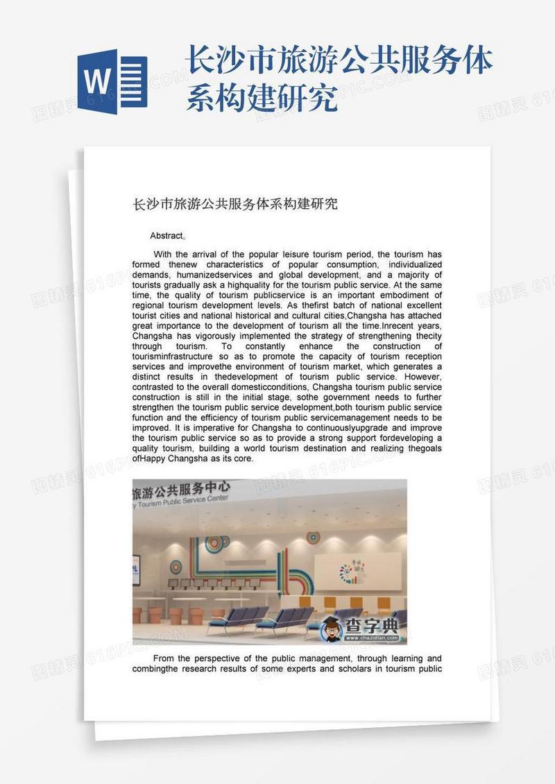 长沙市旅游公共服务体系构建研究