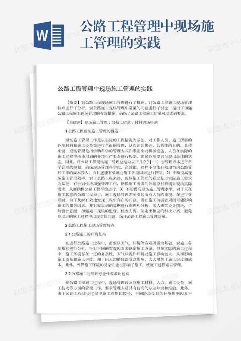 公路工程管理中现场施工管理的实践
