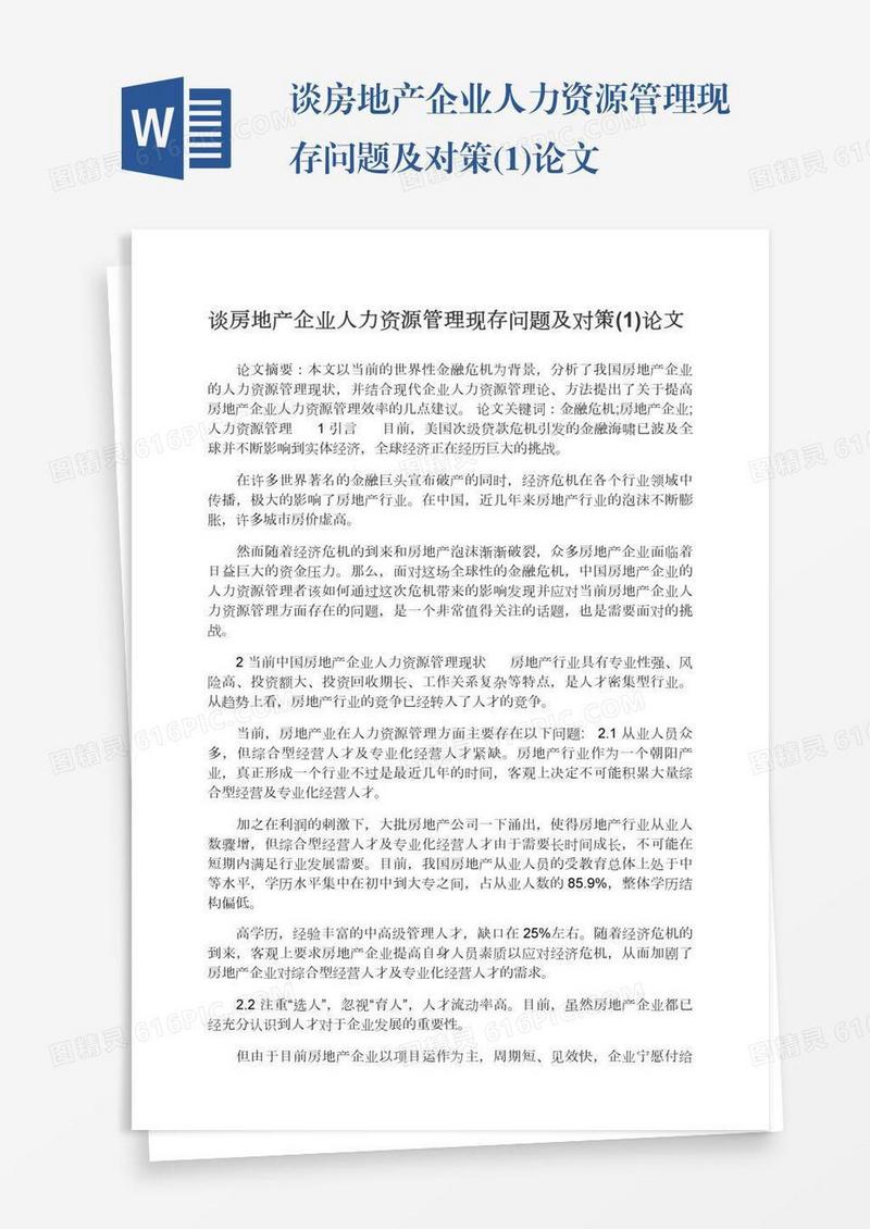 谈房地产企业人力资源管理现存问题及对策(1)论文