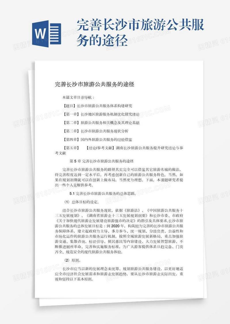 完善长沙市旅游公共服务的途径