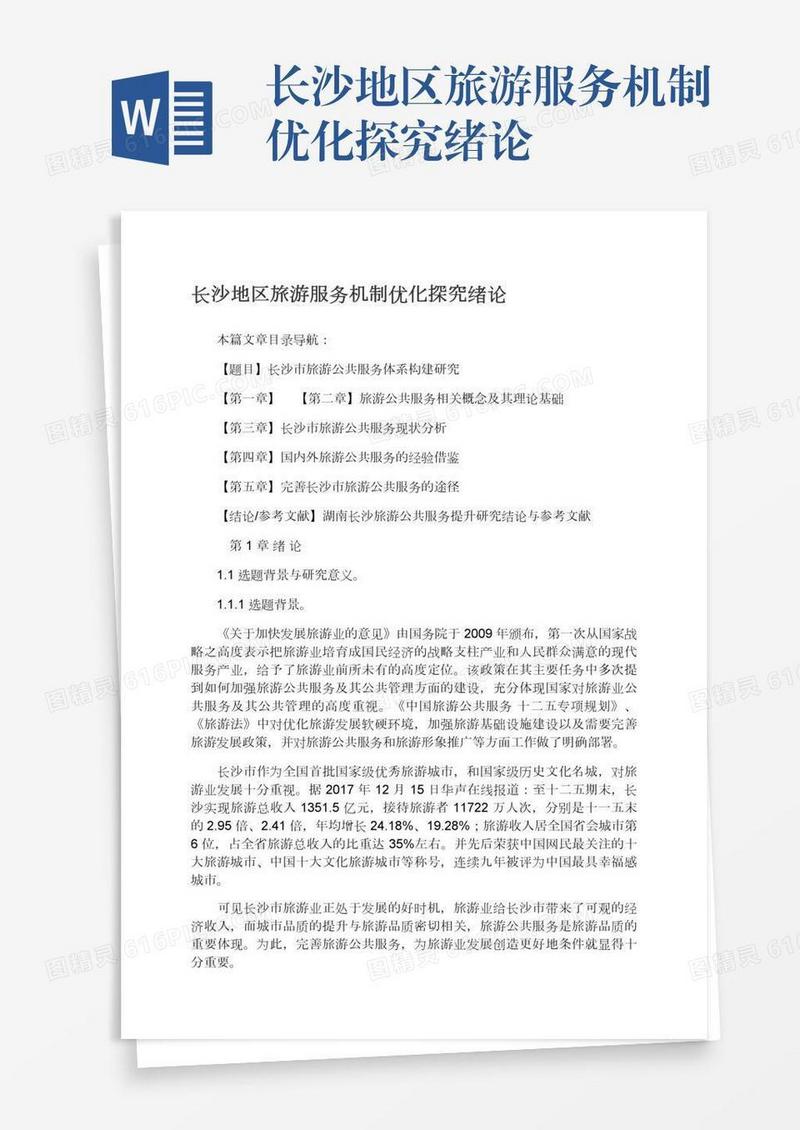长沙地区旅游服务机制优化探究绪论