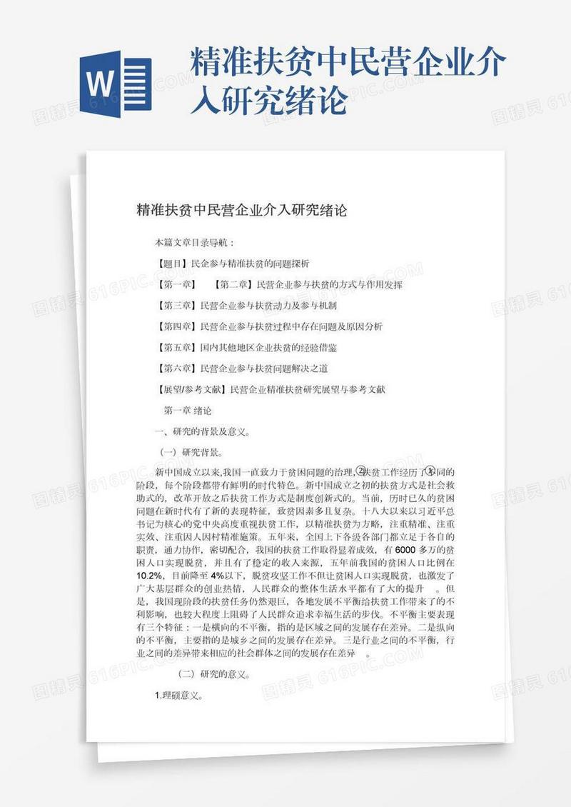 精准扶贫中民营企业介入研究绪论