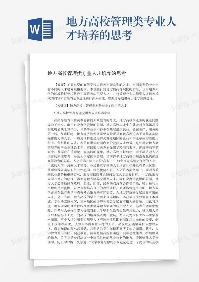 地方高校管理类专业人才培养的思考