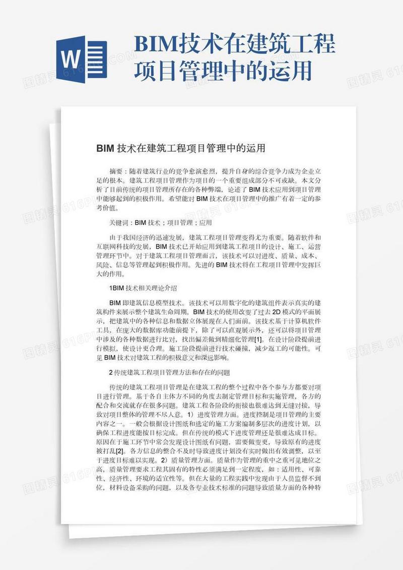 BIM技术在建筑工程项目管理中的运用